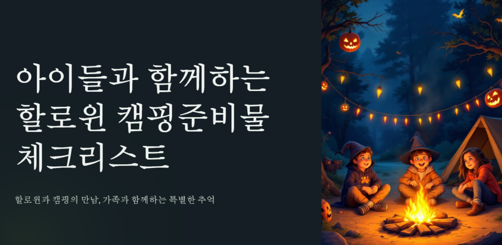 할로윈캠핑체크리스트