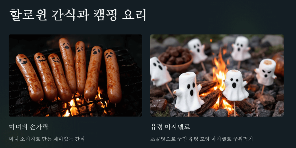 할로윈간식과 캠핑요리