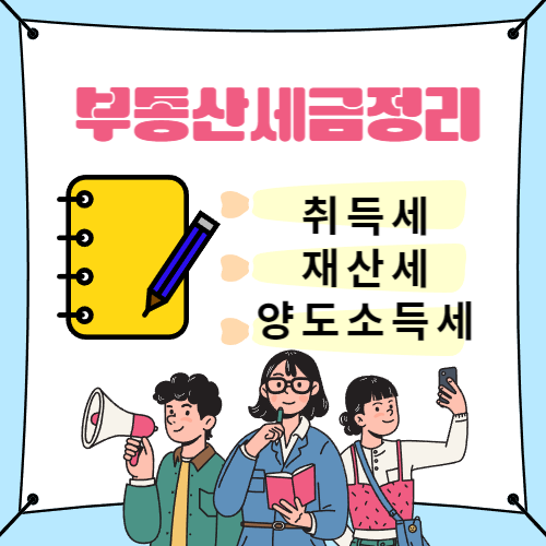 부동산세금 종류 알아보기