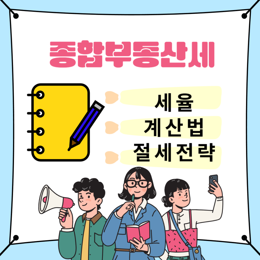 종합부동산세 세율