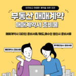 부동산매매계약필요서류