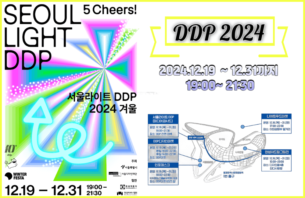 서울라이트 DDP 2024