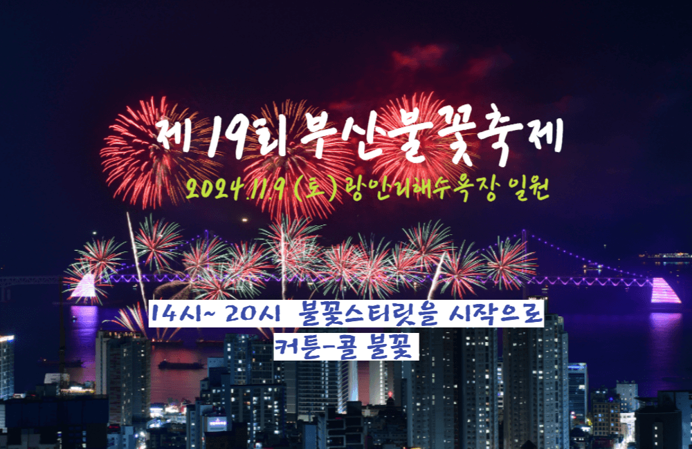 부산불꽃축제 프로그램