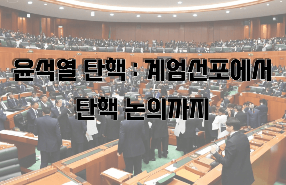 윤석열 탄핵