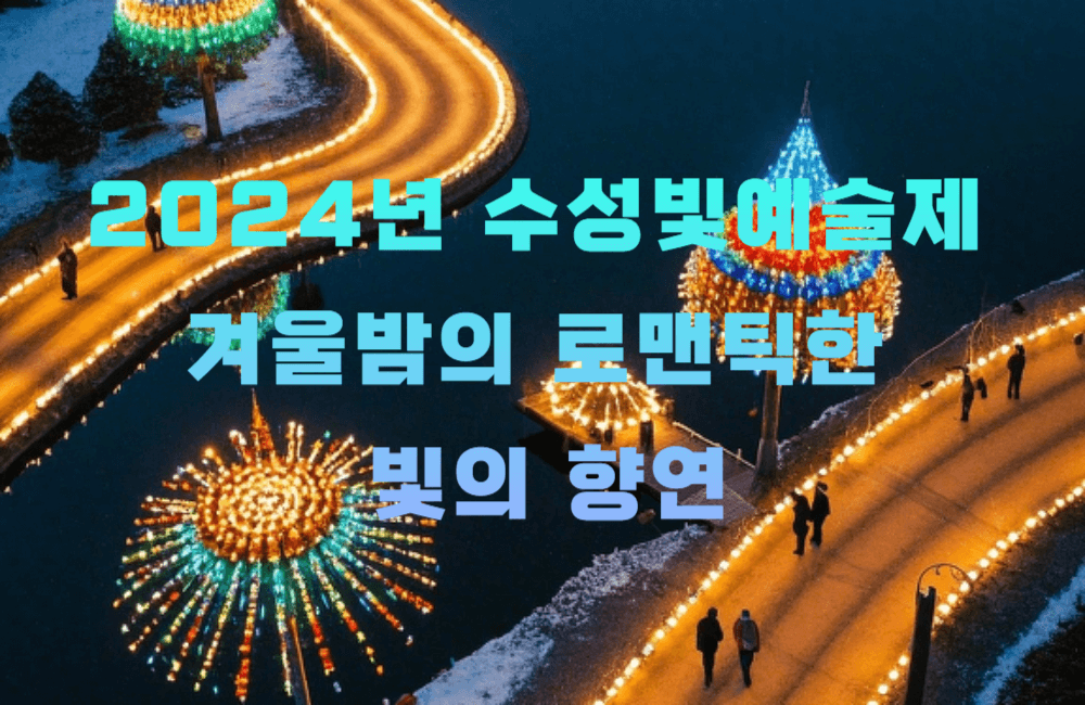 대구 수성빛예술제 겨울축제
