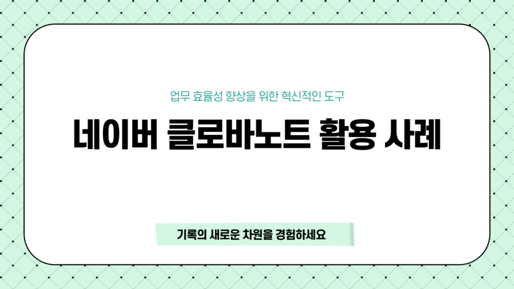 네이버 클로바노트 활용