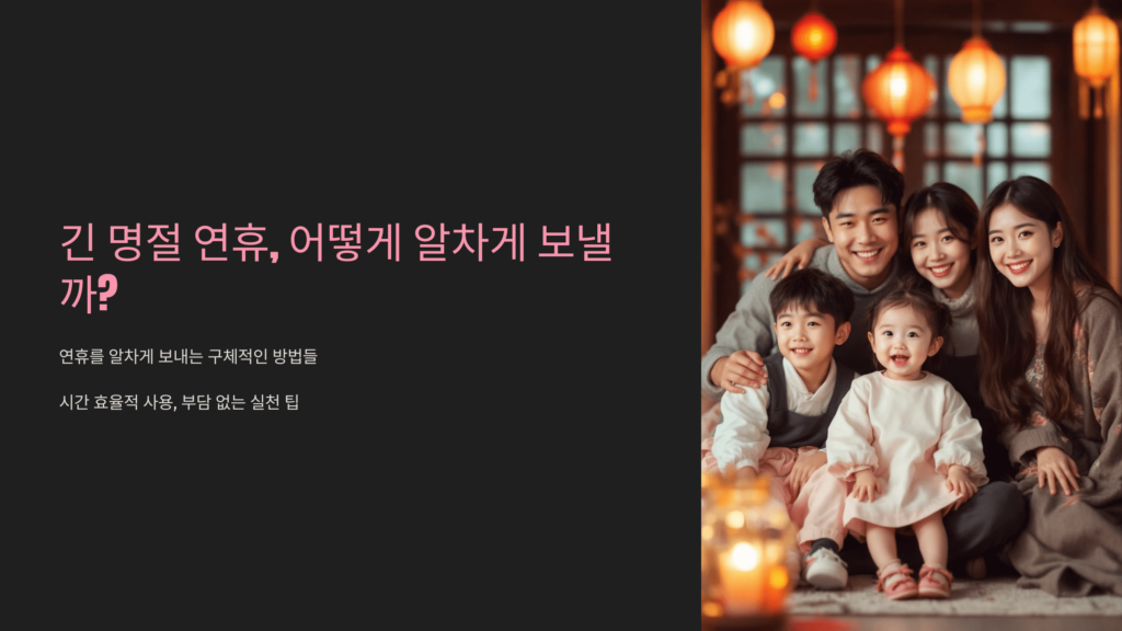 명절 연휴 계획