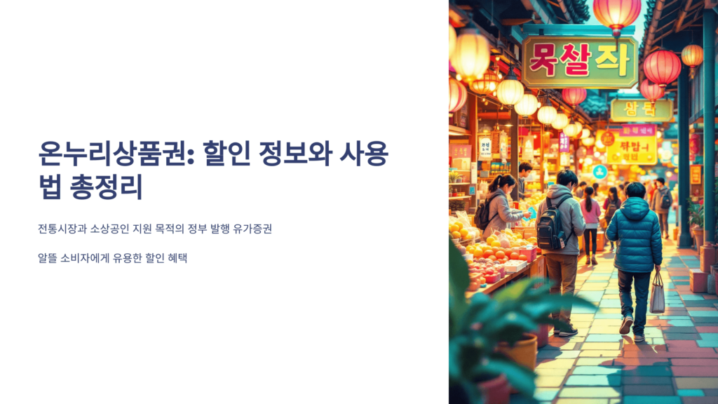 온누리상품권 구매방법