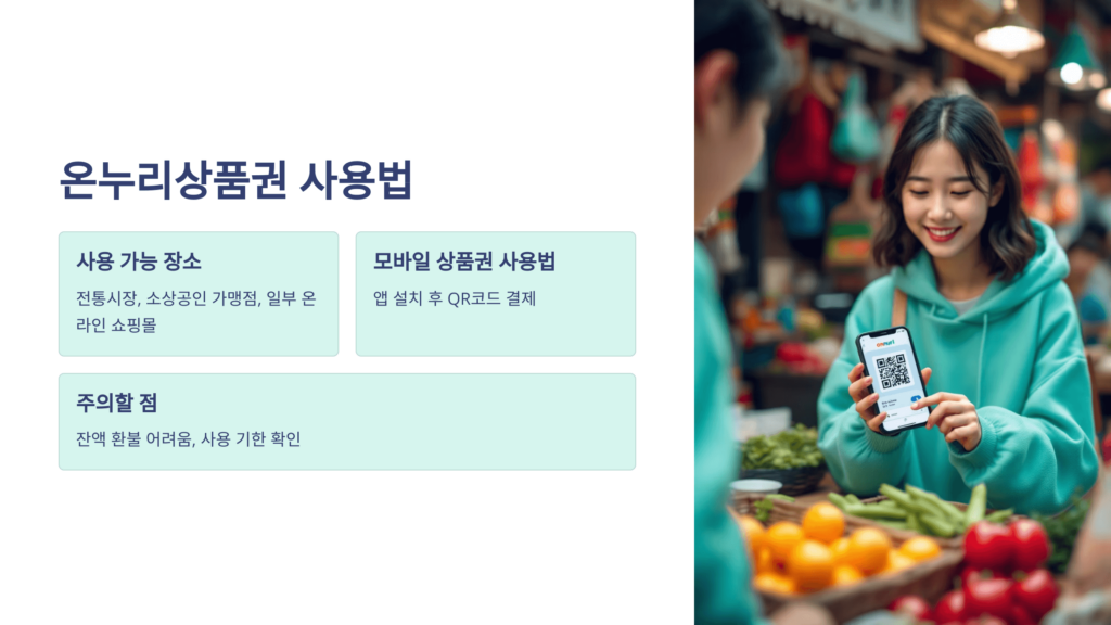 온누리상품권 사용처