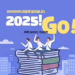 2025 달라지는 정책