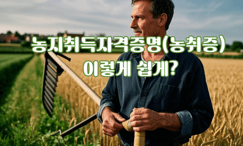 농지취득자격증명 발급절차