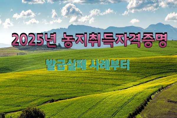 농지취득자격증명