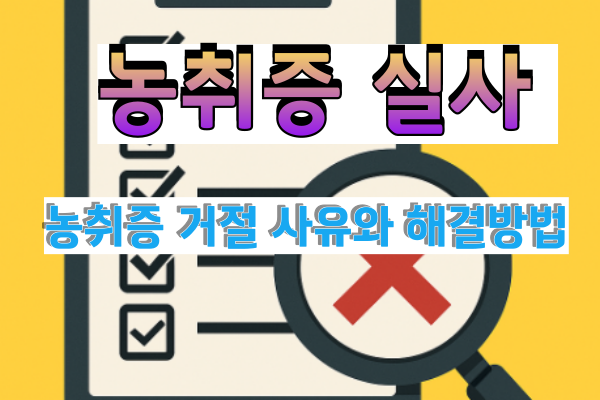 농취증실사